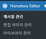 홈토리에디터_관리자메뉴2.png 홈토리에디터_관리자메뉴2.png